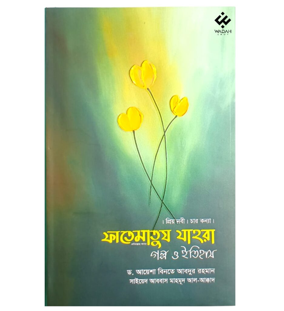 ফাতেমাতুয যাহরা গল্প ও ইতিহাস