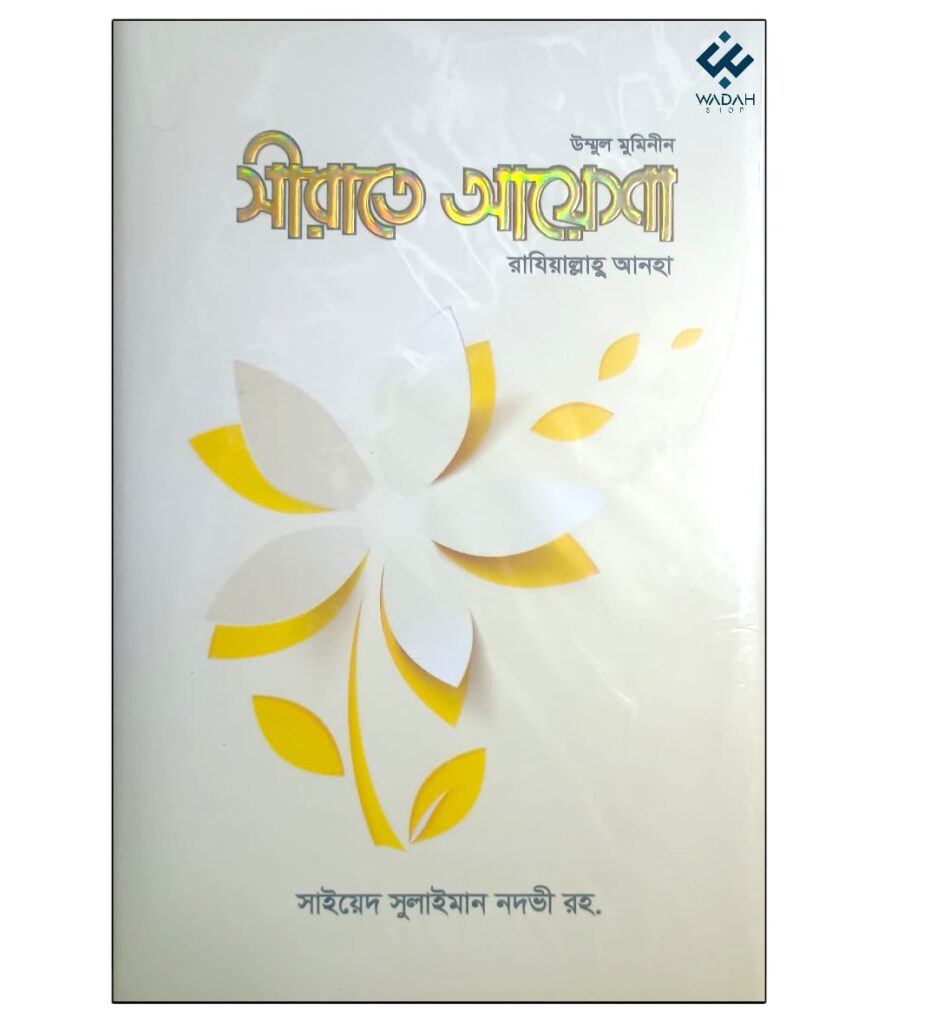 সীরাতে আয়েশা রাযিআল্লাহু আনহা