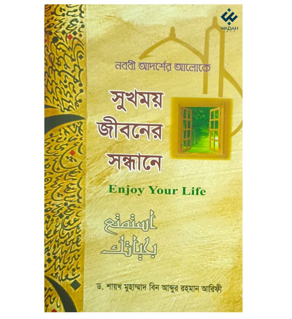 সুখময় জীবনের সন্ধানে