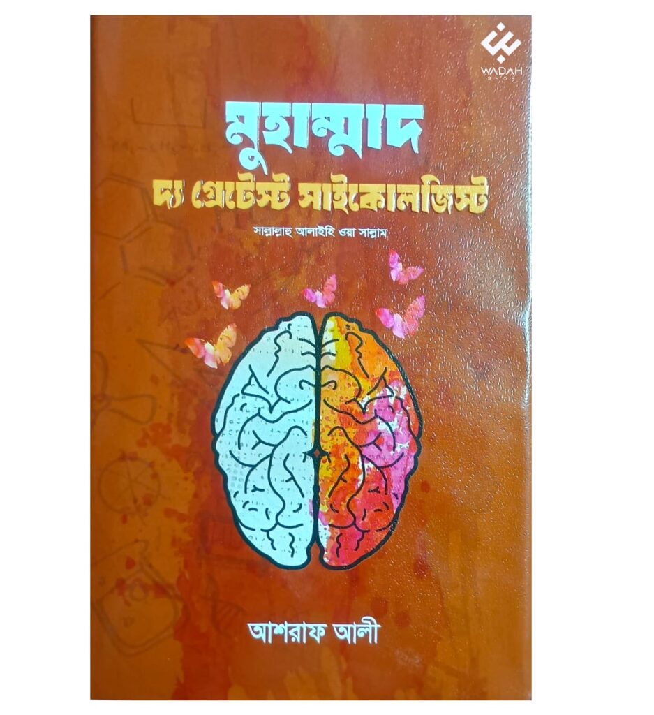 মুহাম্মাদ দ্য গ্রেটেস্ট সাইকোলজিস্ট