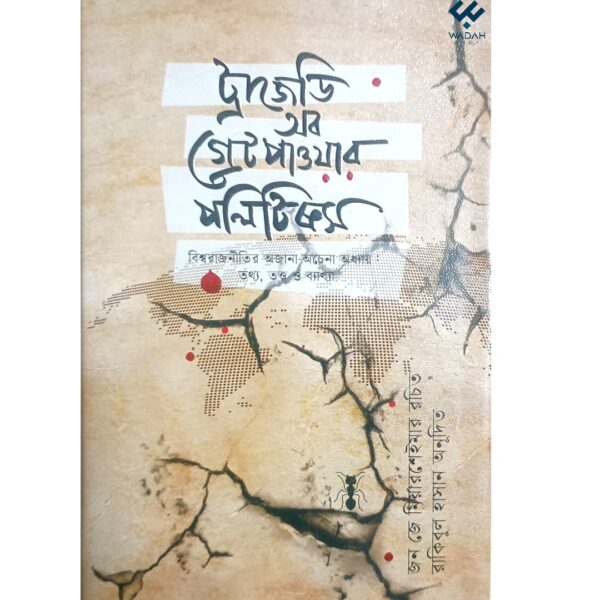 ট্রাজেডি অব গ্রেট পাওয়ার পলিটিক্স