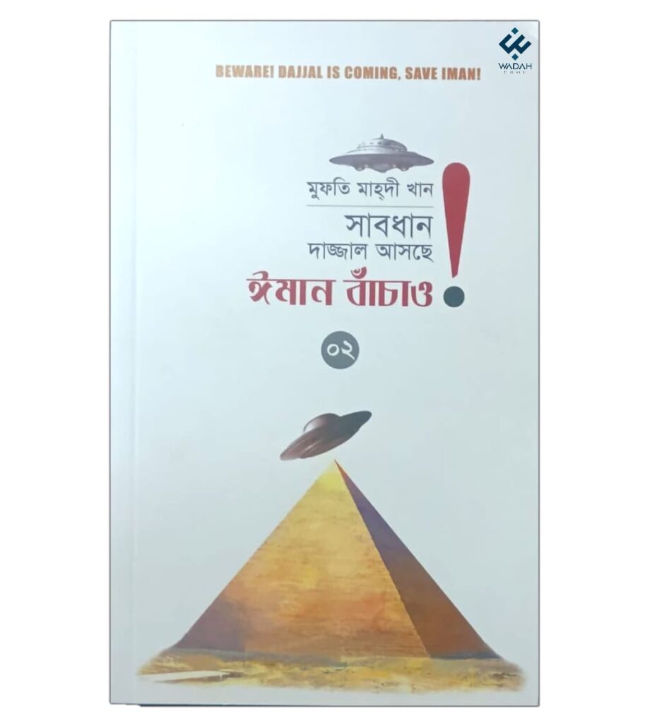 সাবধান, দাজ্জাল আসছে, ঈমান বাঁচাও! - ২য় খণ্ড