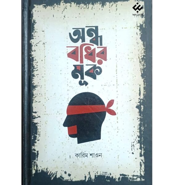 অন্ধ বধির মূক