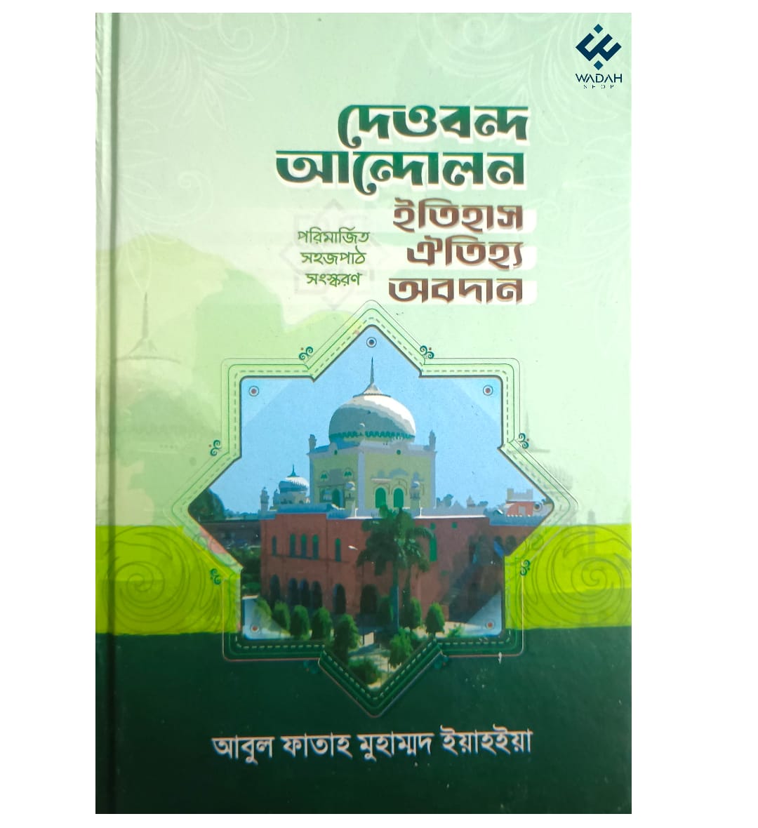 IMG-20260503-WA0008 দেওবন্দ আন্দোলন; ইতিহাস-ঐতিহ্য-অবদান (পরিমার্জিত সহজপাঠ সংস্করণ)