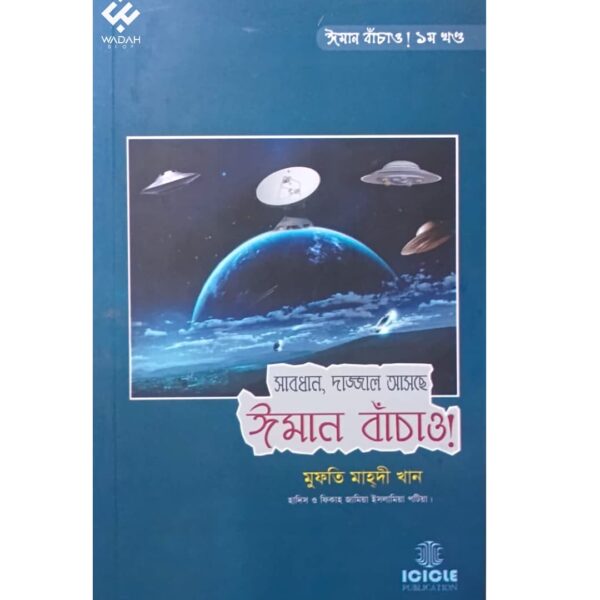 সাবধান, দাজ্জাল আসছে ঈমান বাঁচাও! - ১ম খণ্ড