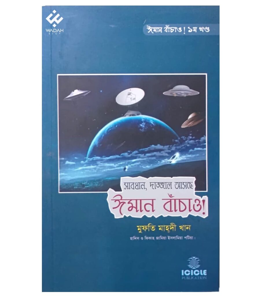 সাবধান, দাজ্জাল আসছে ঈমান বাঁচাও! - ১ম খণ্ড