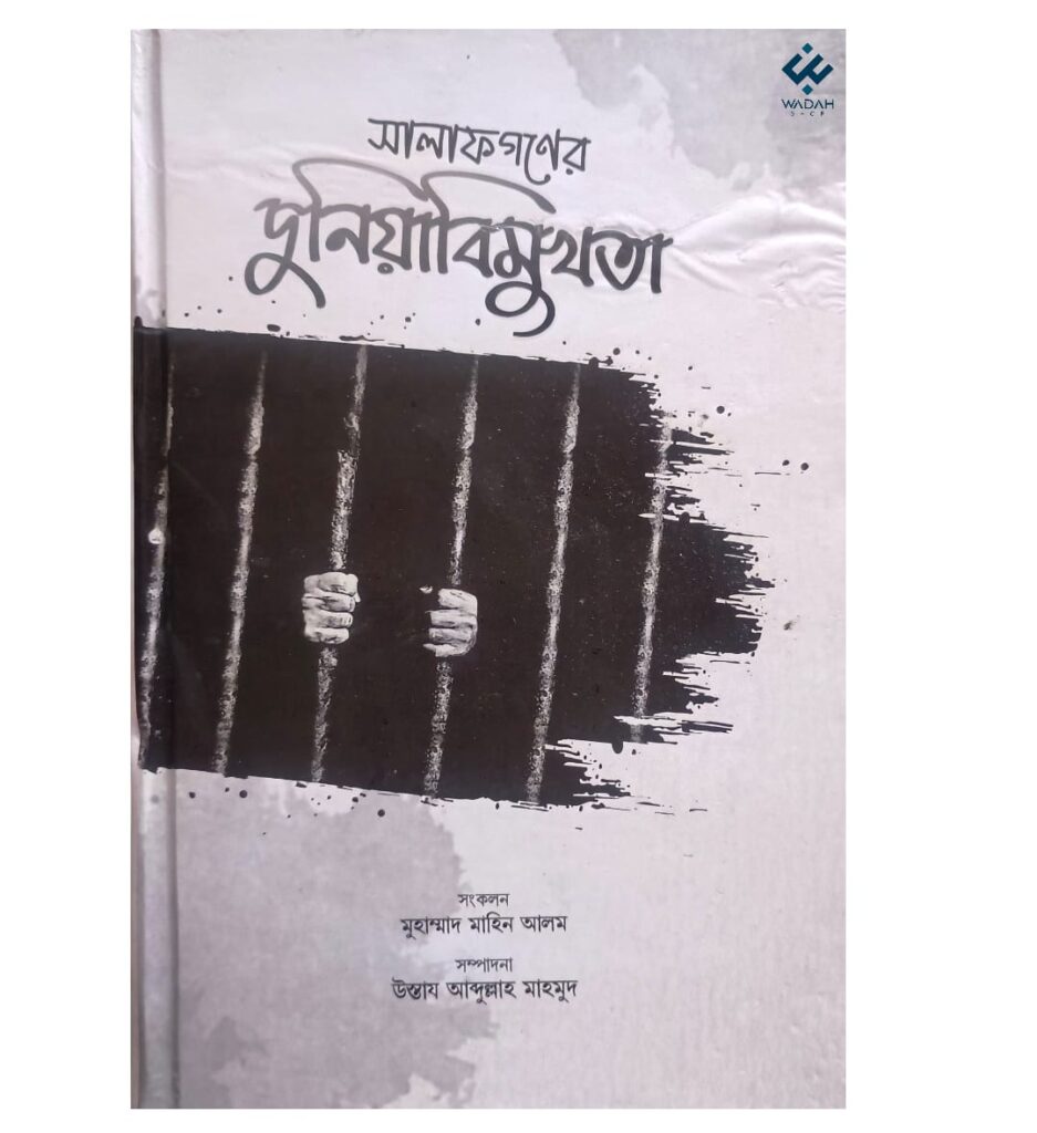 সালাফগণের দুনিয়াবিমুখতা