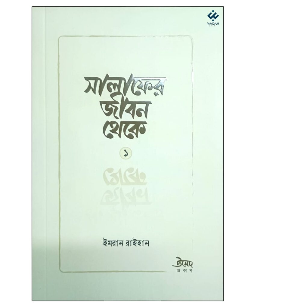 সালাফের জীবন থেকে