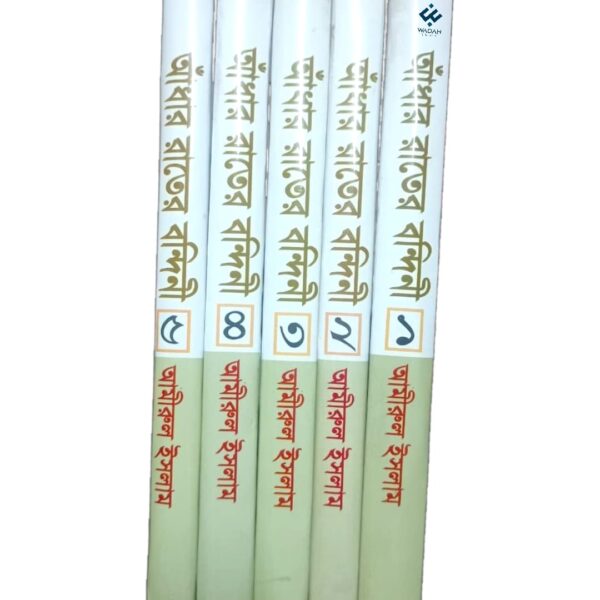 আঁধার রাতের বন্দিনী (১-৫ খন্ড)