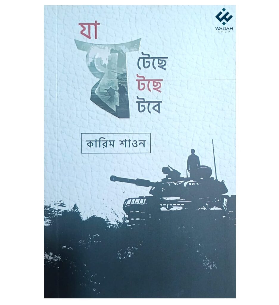 যা ঘটেছে যা ঘটছে যা ঘটবে