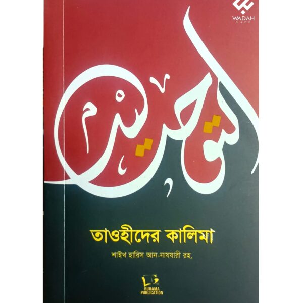 তাওহীদের কালিমা
