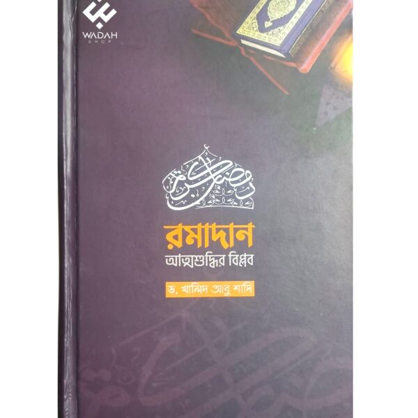 রমাদান-আত্মশুদ্ধির বিপ্লব