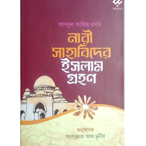 নারী সাহাবিদের ইসলাম গ্রহণ