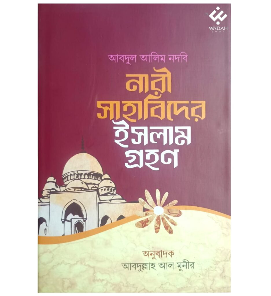নারী সাহাবিদের ইসলাম গ্রহণ