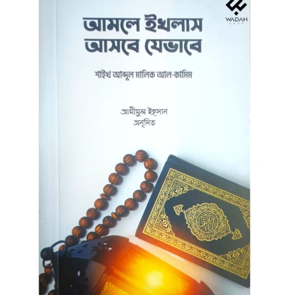 আমলে ইখলাস আসবে যেভাবে