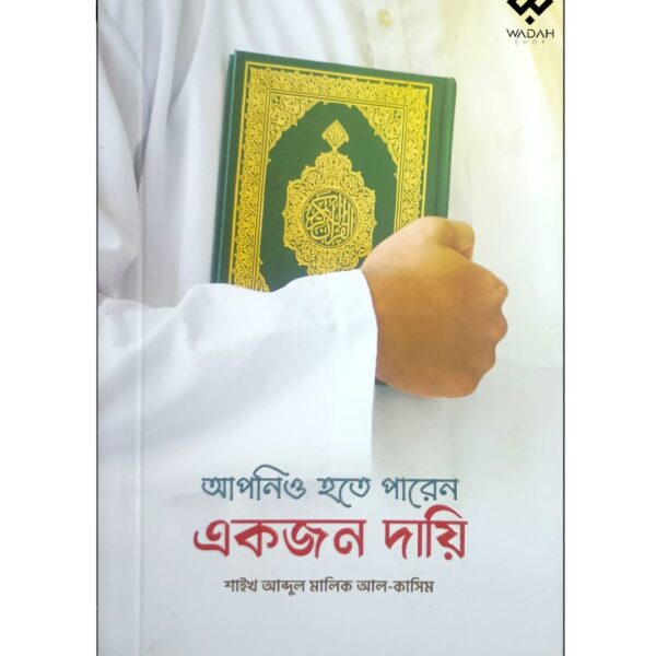 আপনিও হতে পারেন একজন দায়ি