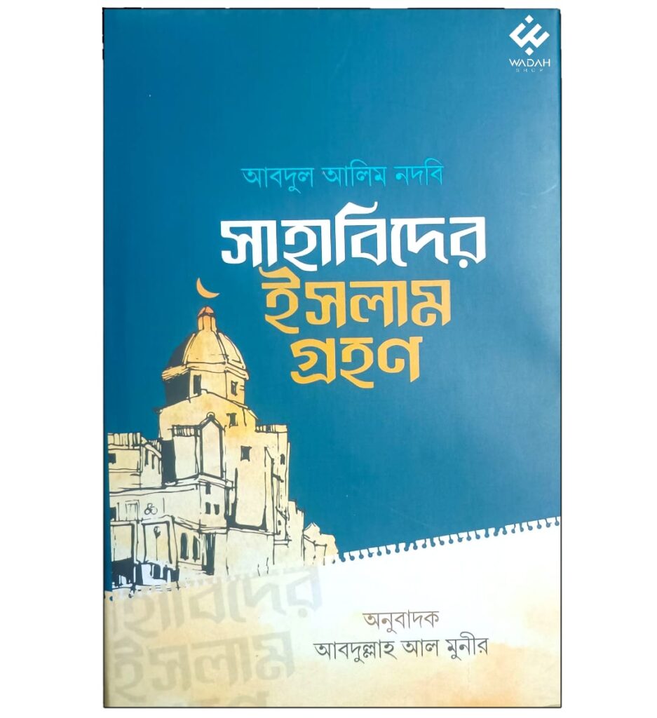 সাহাবিদের ইসলাম গ্রহণ