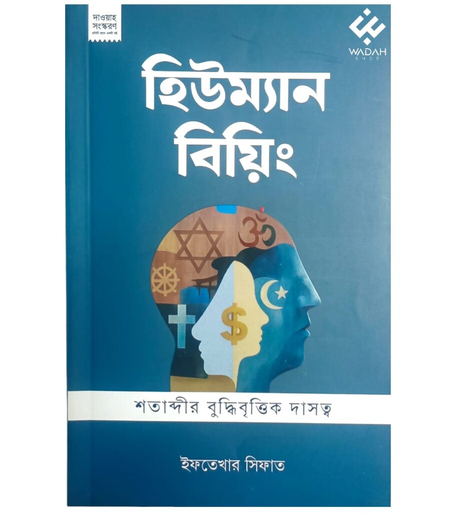 হিউম্যান বিয়িং শতাব্দীর বুদ্ধিবৃত্তিক দাসত্ব