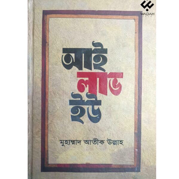 আই লাভ ইউ
