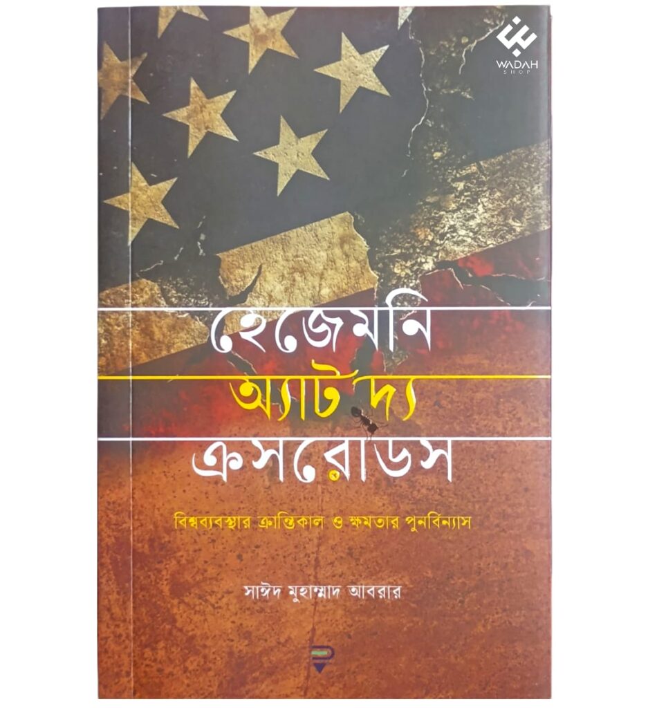 হেজেমনি অ্যাট দ্য ক্রসরোডস