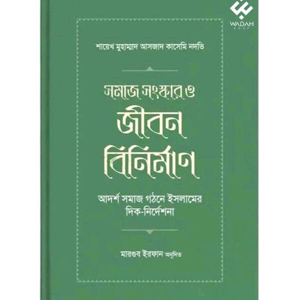 সমাজ সংস্কার ও জীবন বিনির্মাণ