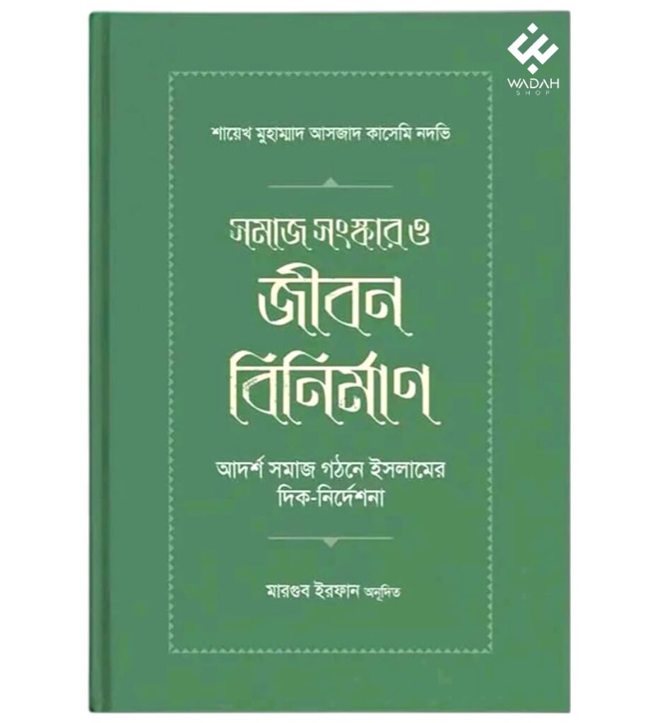 সমাজ সংস্কার ও জীবন বিনির্মাণ