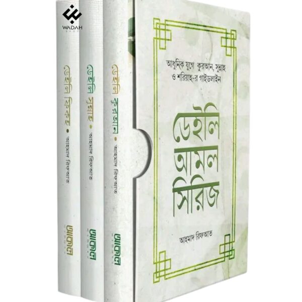 ডেইলি আমল সিরিজ (৩ খণ্ডে সমাপ্ত)