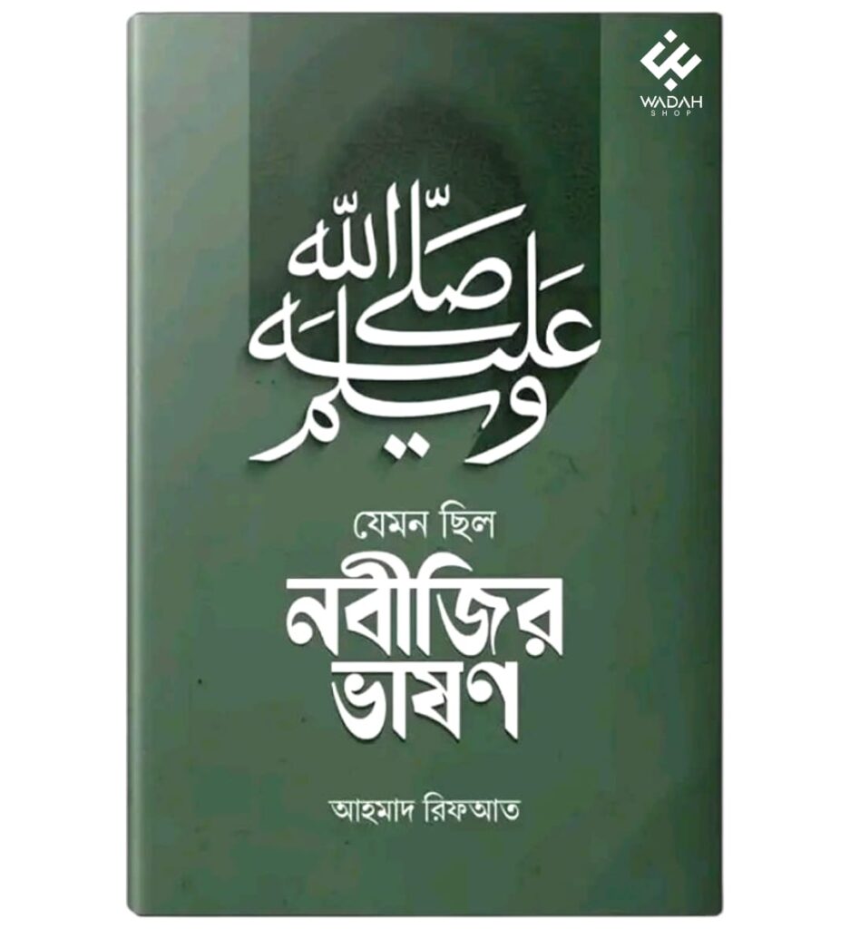 যেমন ছিলো নবিজীর ভাষণ