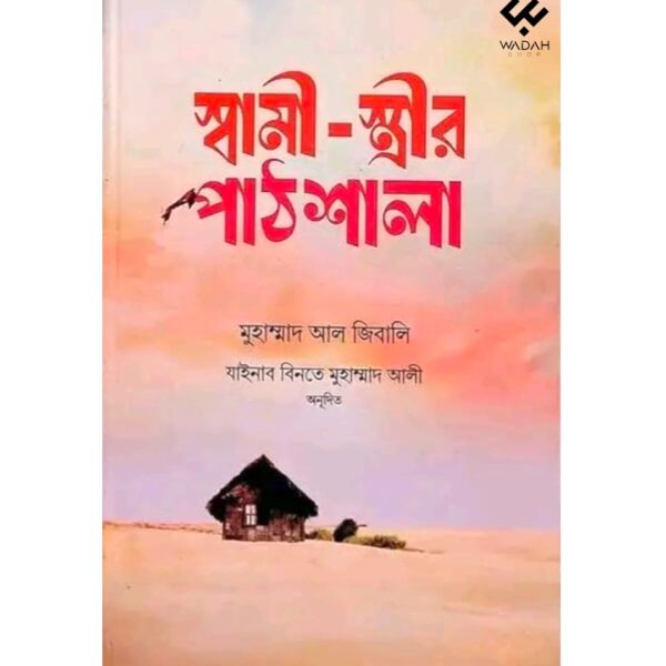 স্বামী- স্ত্রীর পাঠশালা