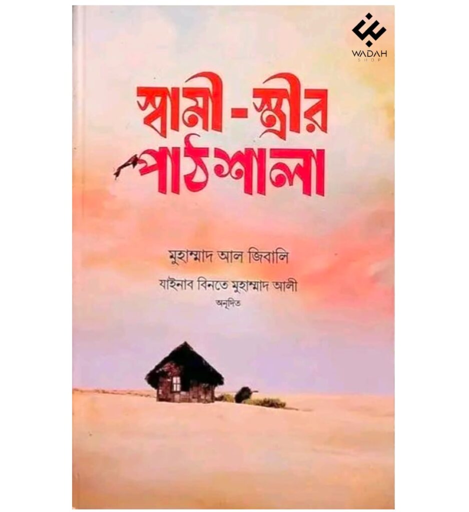 স্বামী- স্ত্রীর পাঠশালা