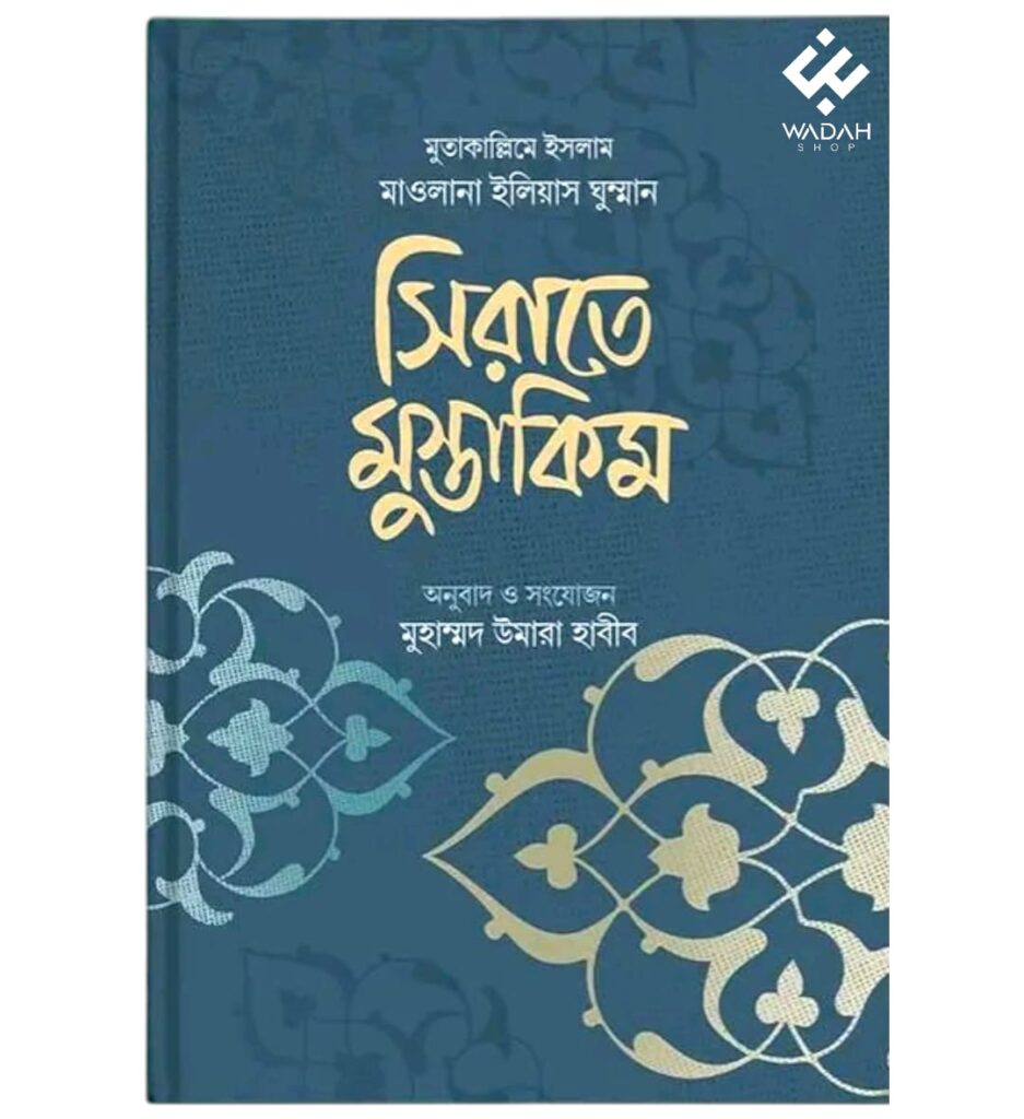 সিরাতে মুস্তাকিম