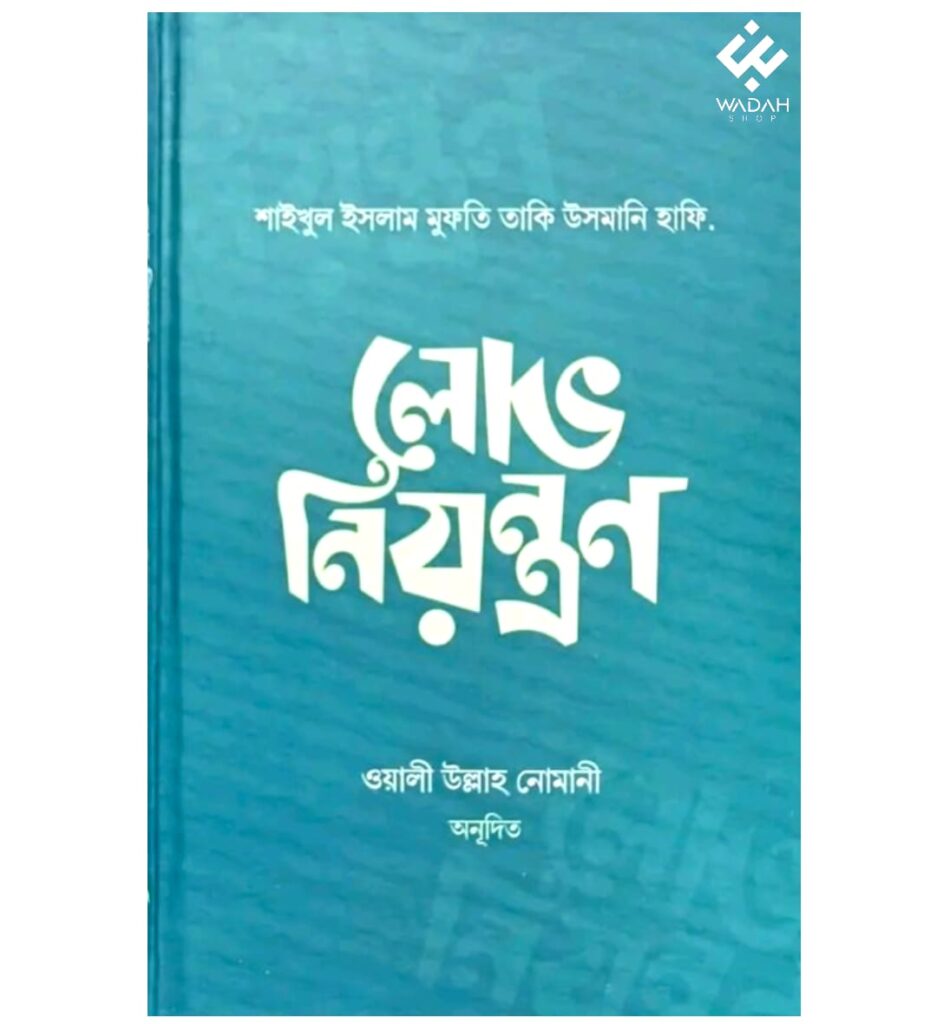 লোভ নিয়ন্ত্রণ