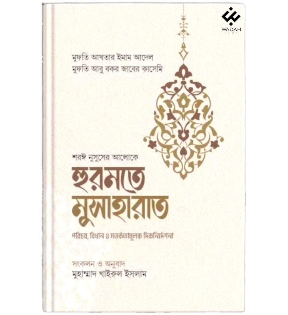 হুরমতে মুসাহারাত