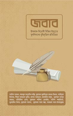 জবাব
