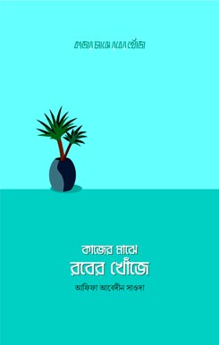 কাজের মাঝে রবের খোঁজে