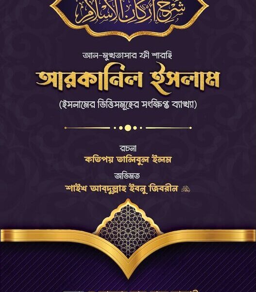 আল-মুখতাসার ফী শারহি আরকানিল ইসলাম