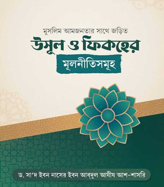 উসূল ও ফিকহের মূলনীতিসমূহ