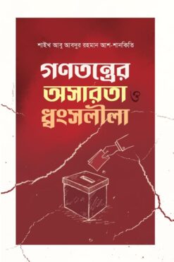 গণতন্ত্রের অসারতা ধ্বংসলীলা