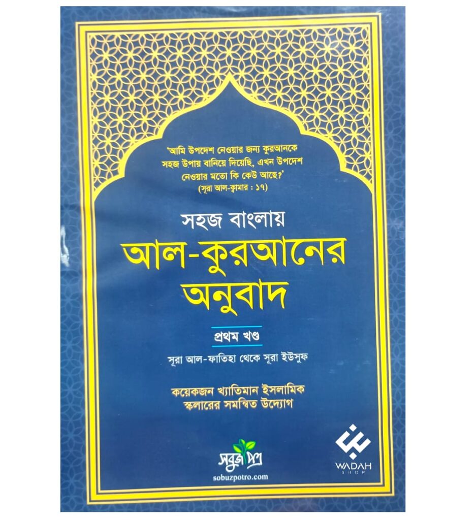 সহজ বাংলায় আল কুরআনের অনুবাদ - প্রথম খণ্ড