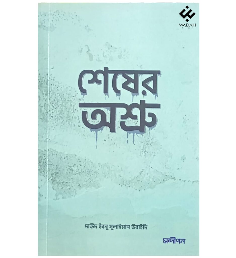 শেষের অশ্রু