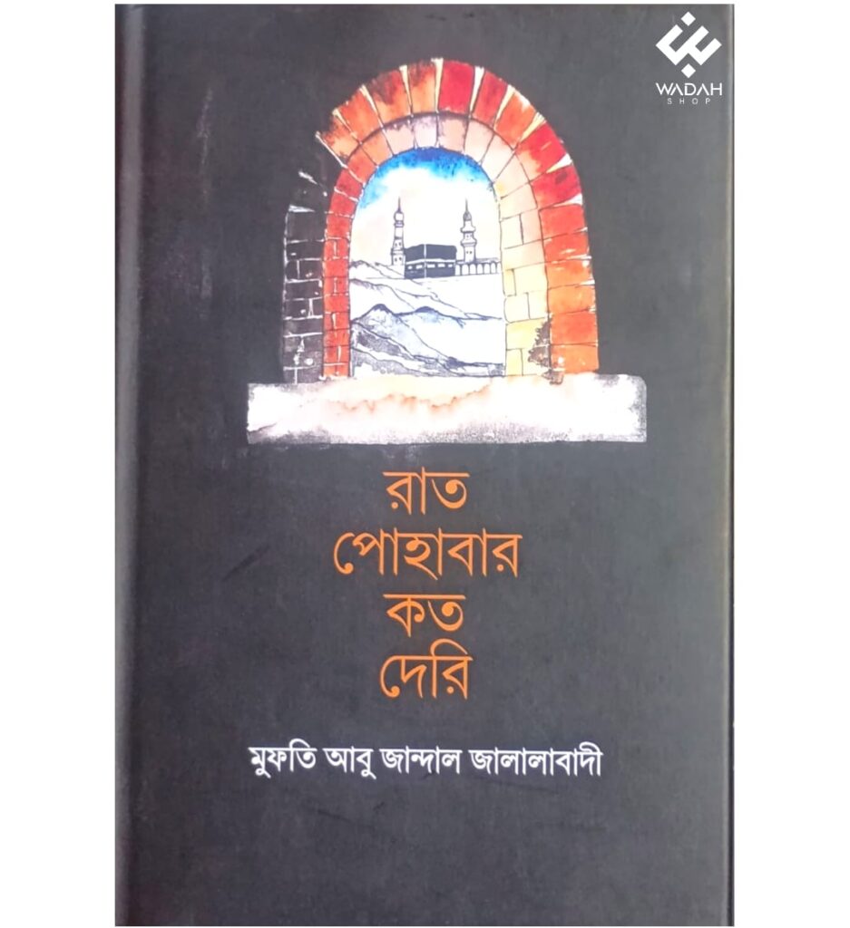 রাত পোহাবার কত দেরি