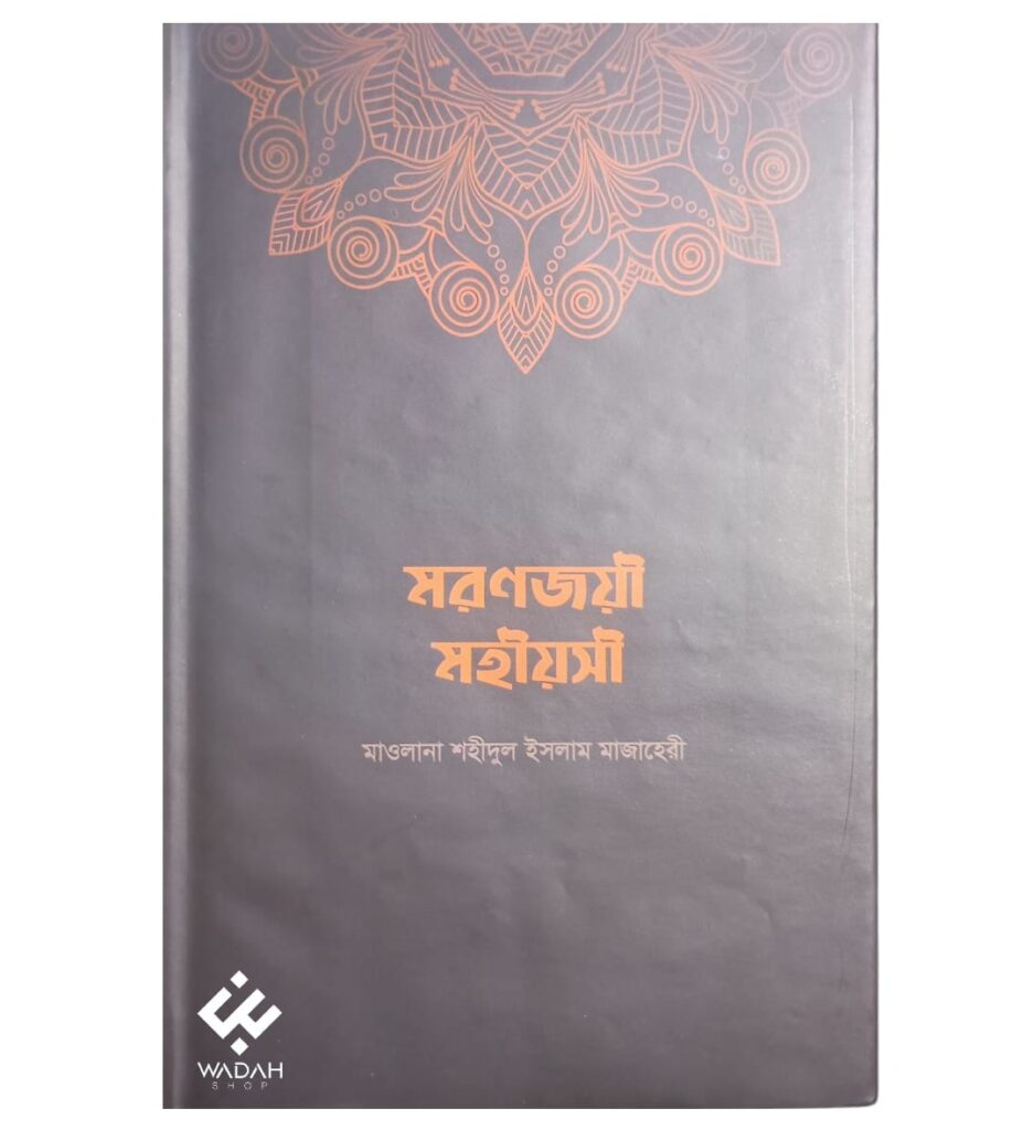 মরণজয়ী মহীয়সী