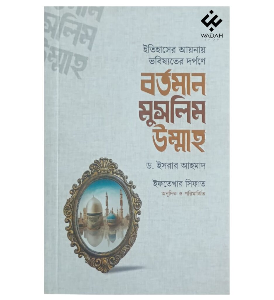 বর্তমান মুসলিম উম্মাহ