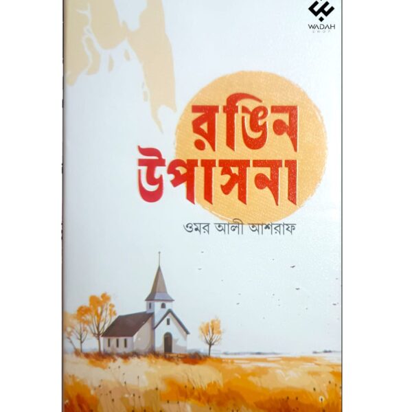 রঙিন উপাসনা