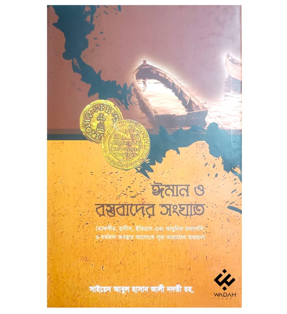 ঈমান ও বস্তুবাদের সংঘাত