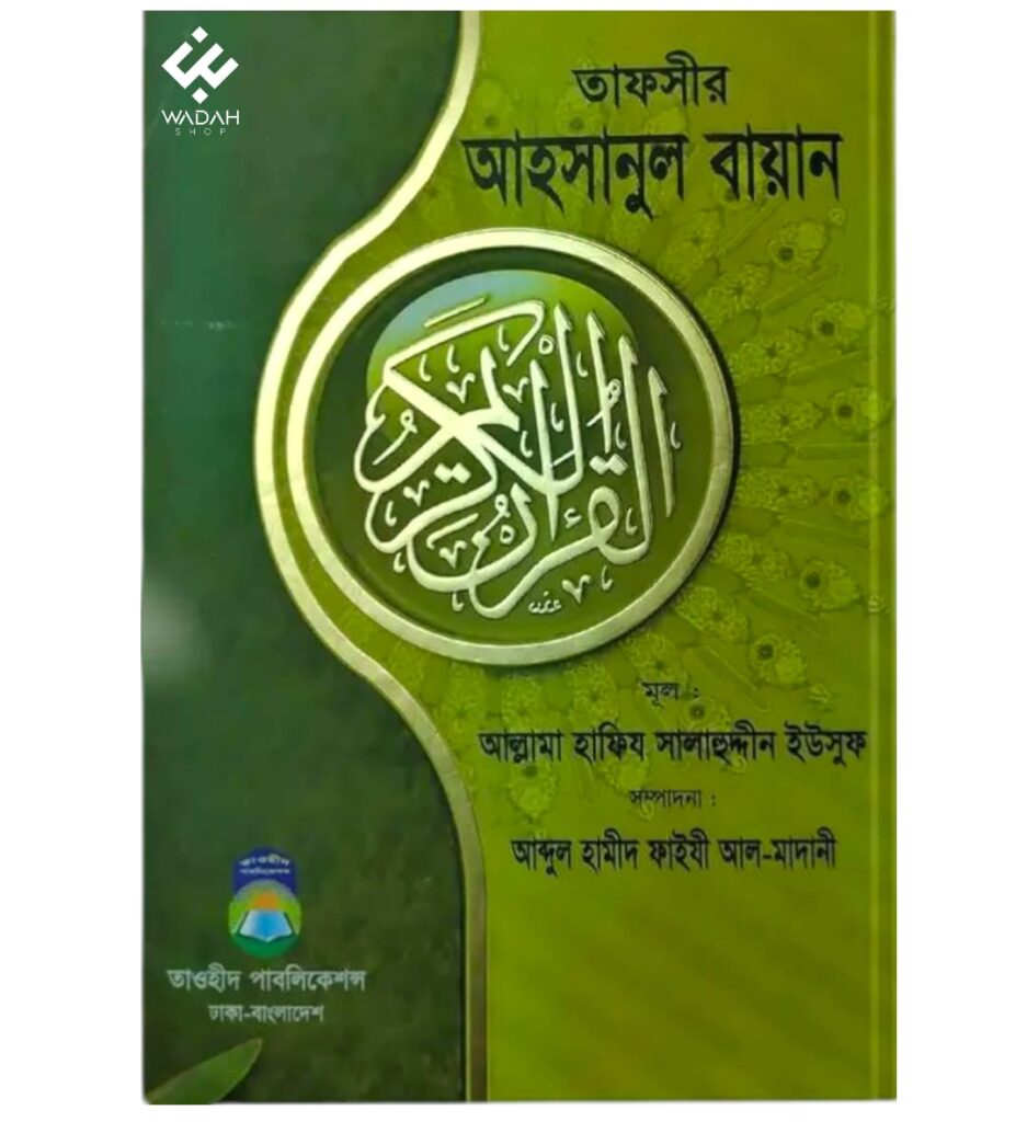 তাফসীর আহসানুল বায়ান