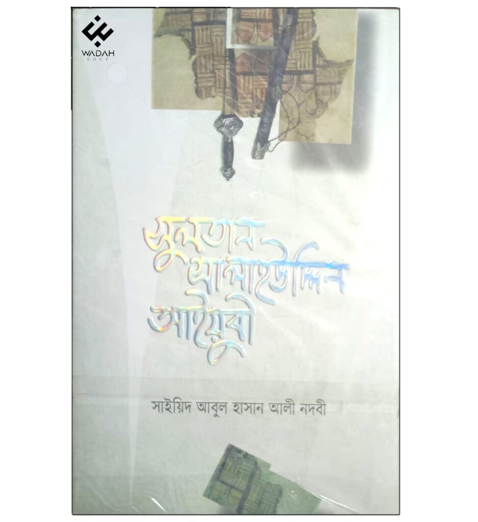 সুলতান সালাহউদ্দিন আইয়ুবী