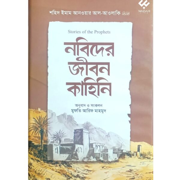 নবিদের জীবন কাহিনি