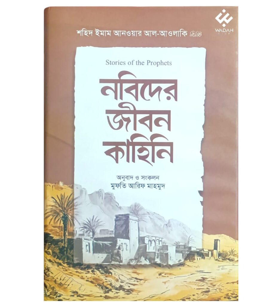 নবিদের জীবন কাহিনি