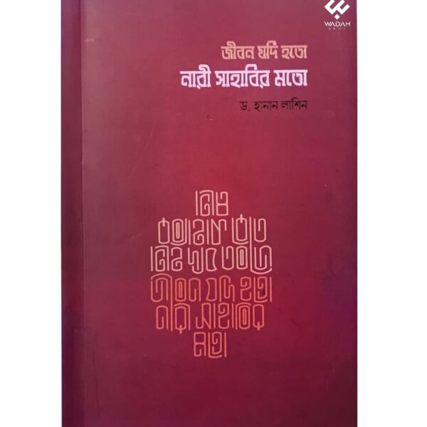 জীবন যদি হতো নারী সাহাবীর মত